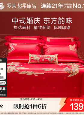 罗莱家纺结婚四件套婚床上用品大红色新婚囍嫁喜被被套婚庆八件套