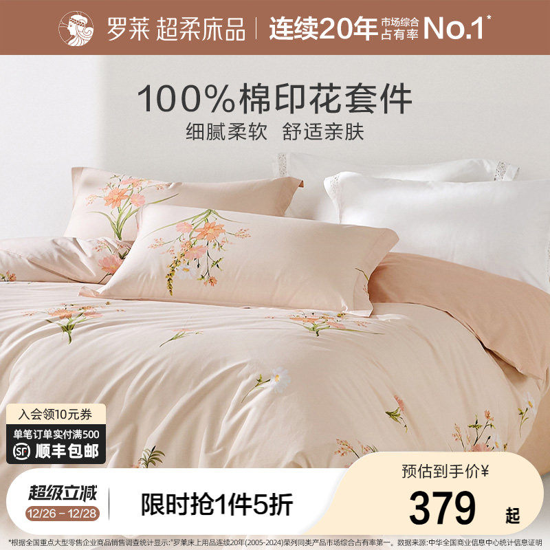 罗莱家纺旗舰店床品三件套全棉被套被罩床单套件学生宿舍四件套