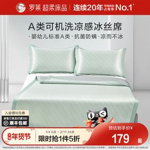 罗莱罗莱家纺冰丝凉席夏季凉感席子夏天新品可水洗A类抗菌防螨
