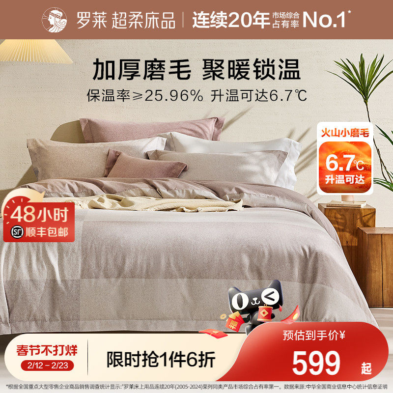 罗莱家纺秋冬床上用品双面磨毛纯棉加厚床单被套全棉被罩四件套