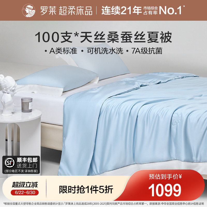罗莱家纺100支天丝100%桑蚕丝夏凉被子A类抗菌可机洗空调被芯高端