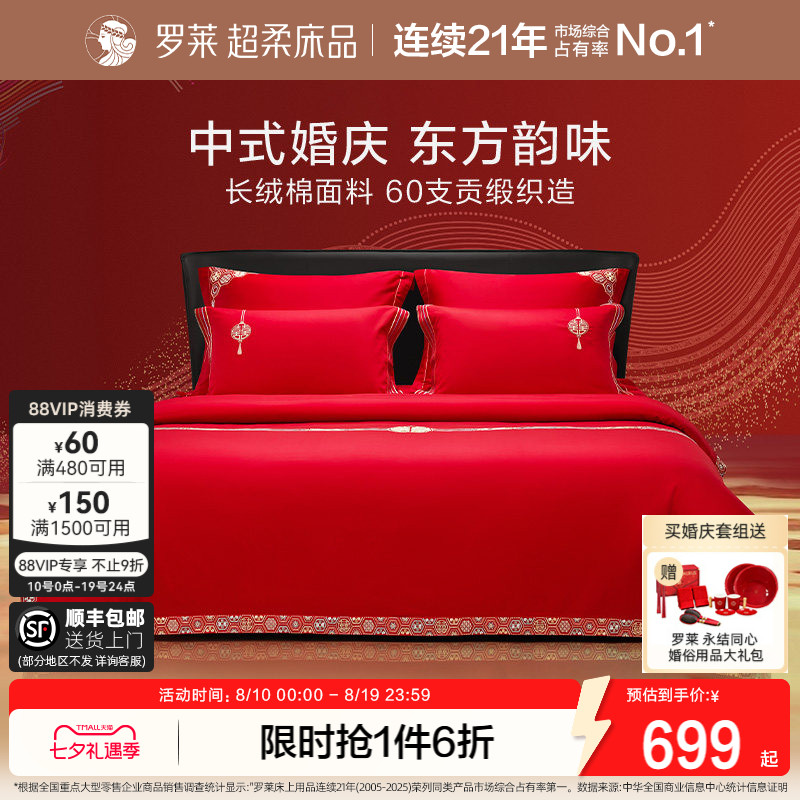 罗莱家纺结婚四件套全棉喜庆婚庆婚床上用品大红色囍嫁婚庆六件套