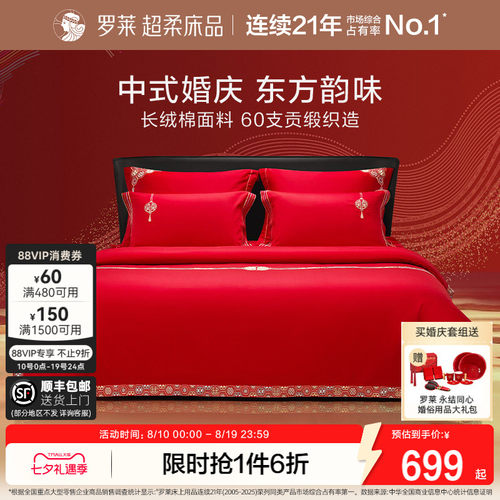 罗莱家纺60支婚庆结婚四件套