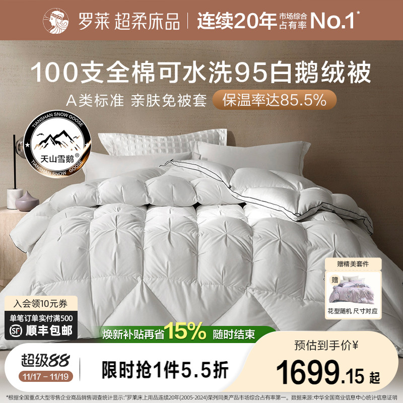 罗莱羽绒被95白鹅绒被子