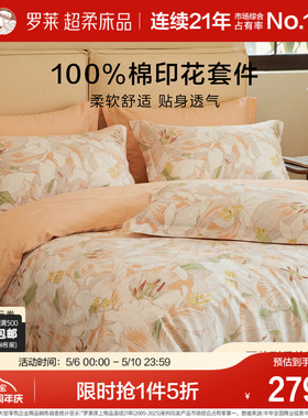 罗莱家纺旗舰店床上床单四件套床品套件被罩被套全棉纯棉三件套