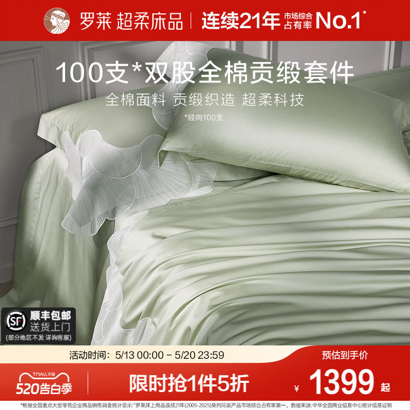 罗莱家纺100支长绒棉四件套全棉纯棉贡缎蕾丝轻奢纯色双人床套件