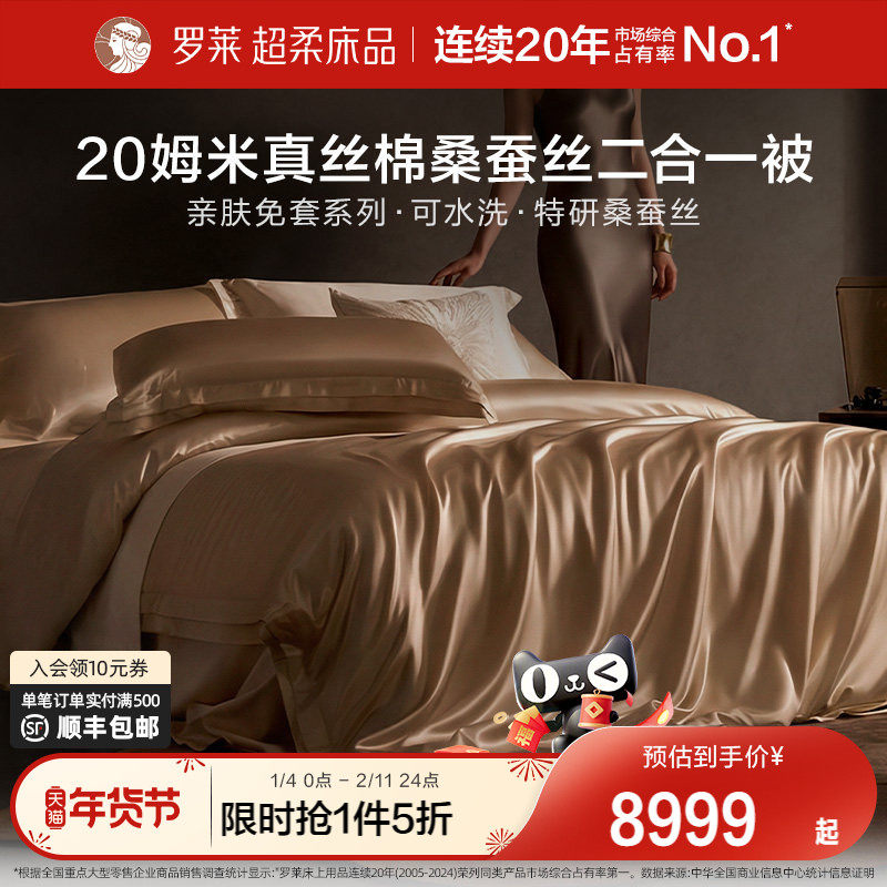 罗莱家纺26新品真丝棉100桑蚕丝被子可机洗免套春秋被二合一被芯
