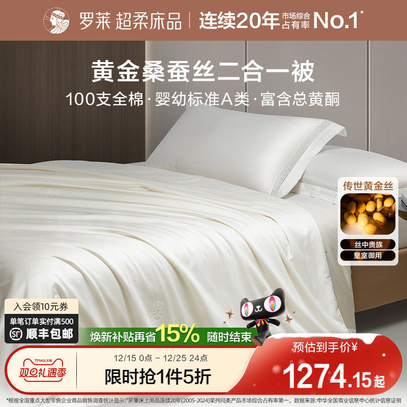 罗莱家纺100%桑蚕丝被黄金丝100支全棉低敏A类二合一被四季子