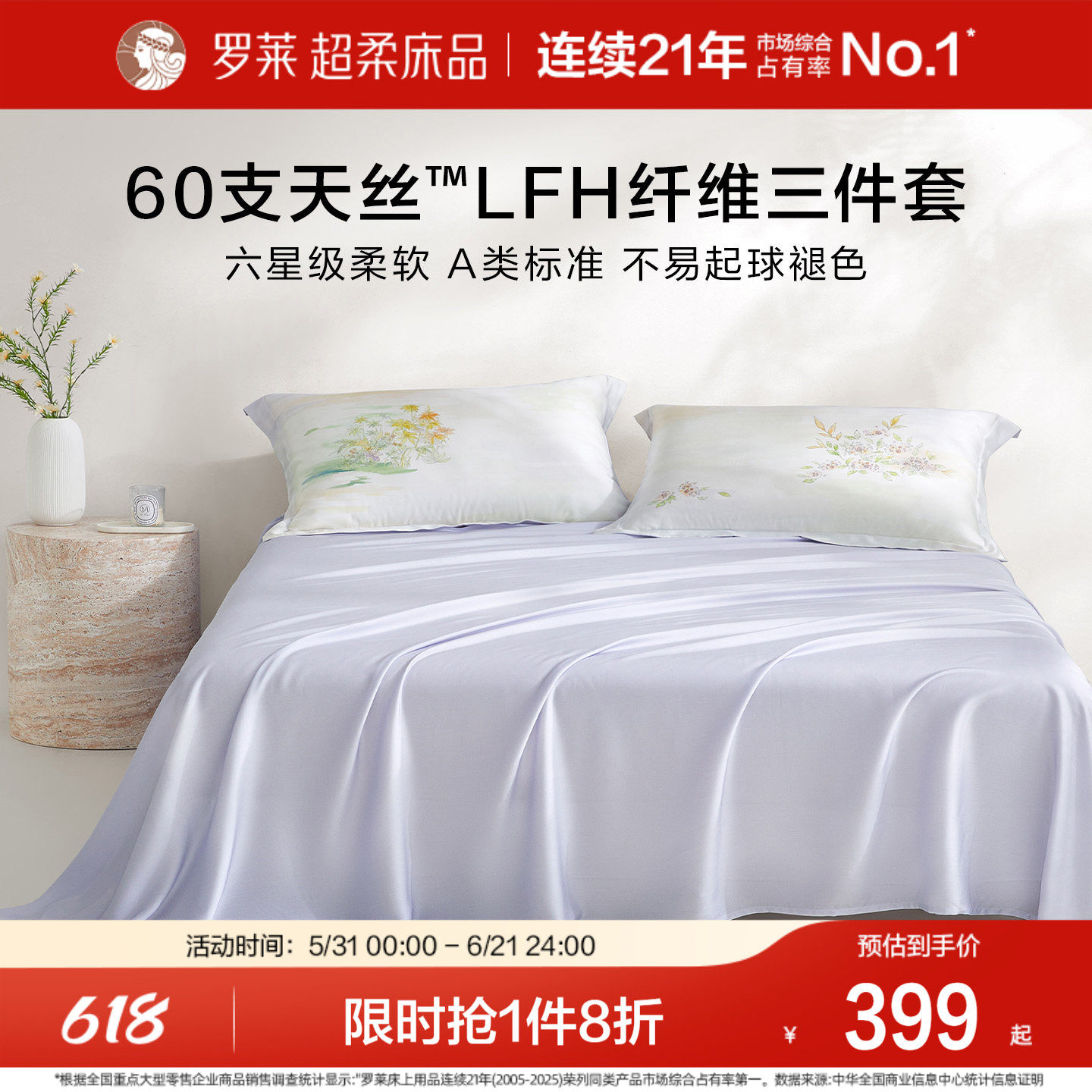 罗莱家纺新品夏季床品60支天丝床单枕套单人床三件套凉感套件