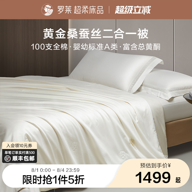 罗莱家纺100%桑蚕丝被黄金丝100支全棉低敏A类二合一被四季子