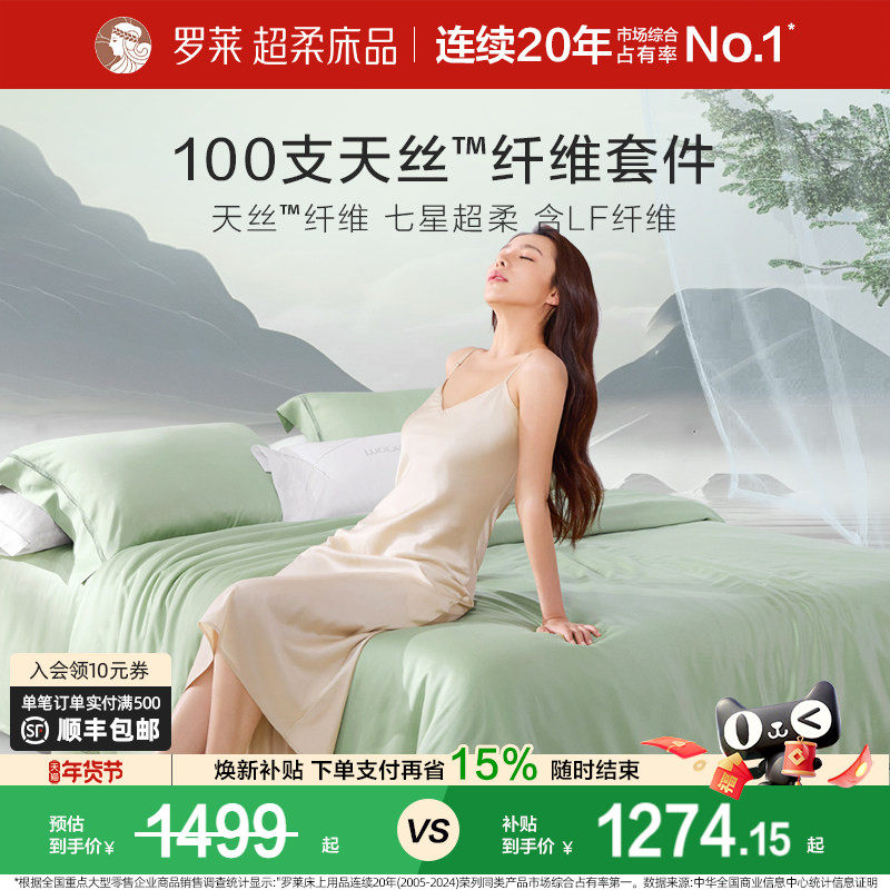罗莱家纺奥地利100支兰精天丝四件套被套夏季凉感丝滑裸睡套件