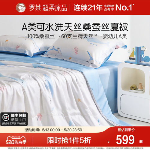 罗莱桑蚕丝填充天丝夏被
