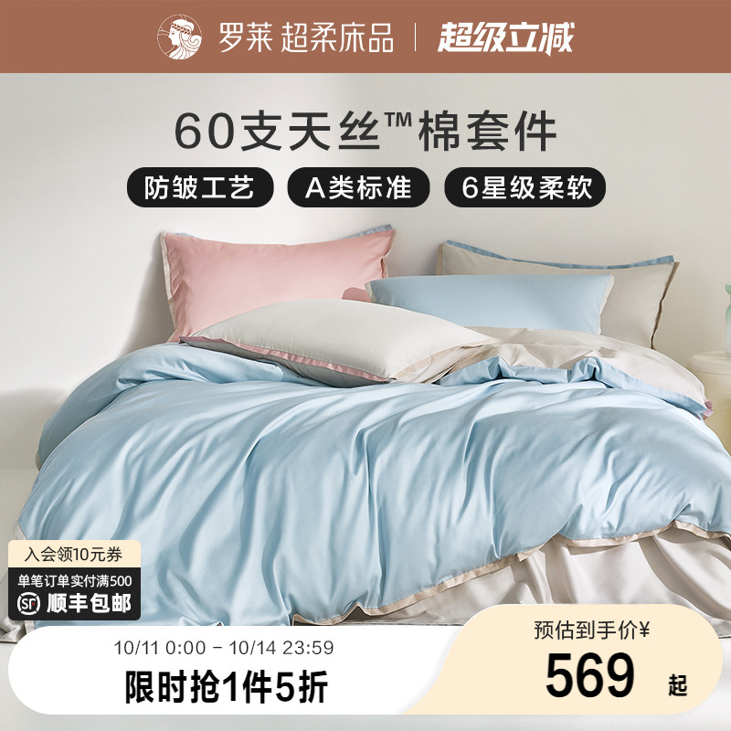 罗莱家纺床上小魔皮兰精天丝棉四件套夏季冰丝床单被套床笠套件