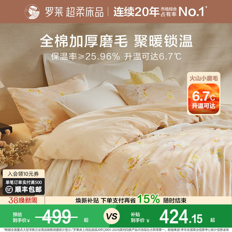 罗莱家纺秋冬全棉加厚保暖磨毛双人床套件纯棉被套三四件套床品