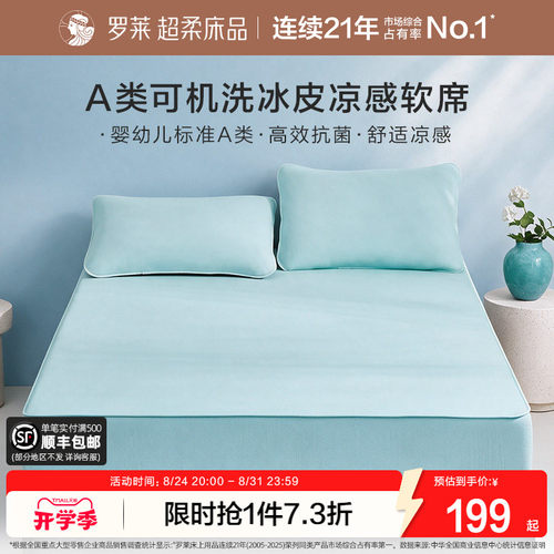 罗莱冰皮凉感软席可水洗A类抗菌