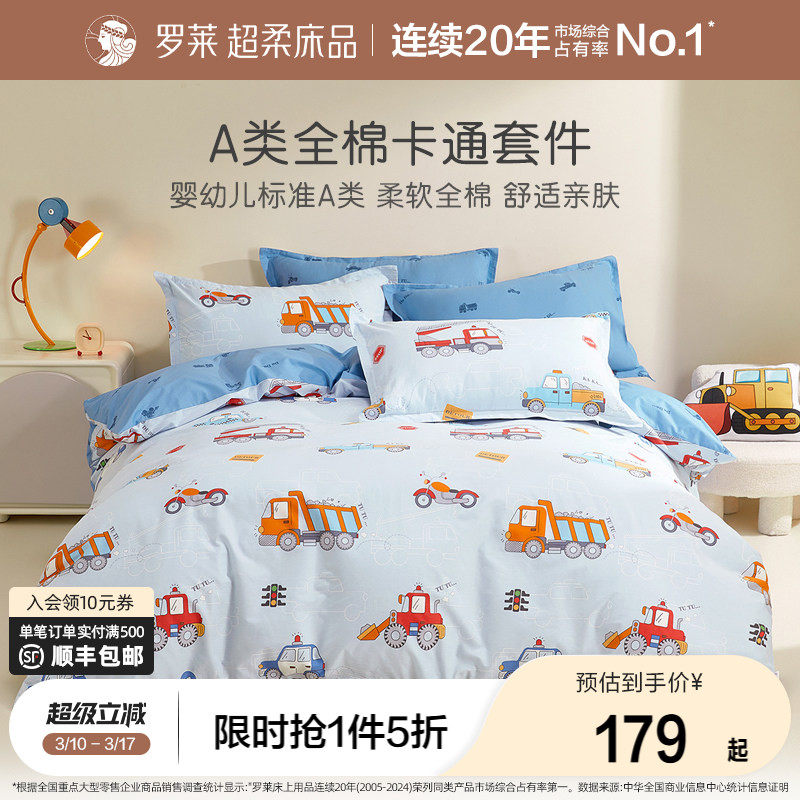 罗莱家纺儿童A类四件套全棉四季被套床单三件套学生宿舍床上用品