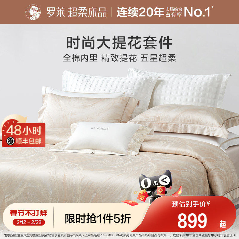 罗莱家纺提花套件四件套轻奢高级感简约床单高档被套被罩1.8m双人