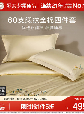 罗莱家纺60支贡缎四件套全棉纯棉床单被套被罩1.8m双人床上用品