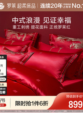罗莱家纺结婚四件套床上用品大红色婚庆床单被套婚嫁喜被六件套