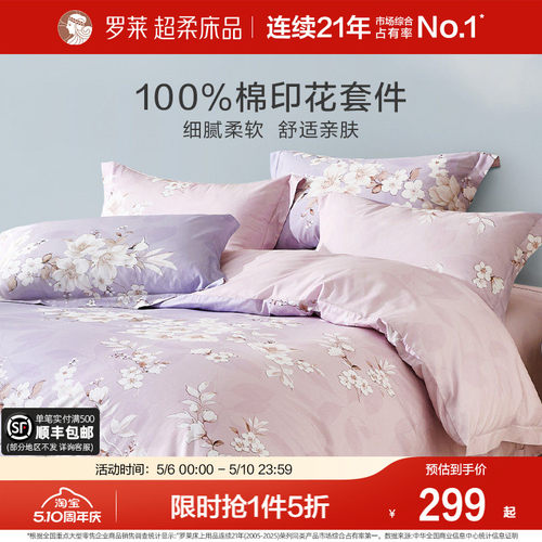 罗莱家纺全棉纯棉四件套花卉优雅