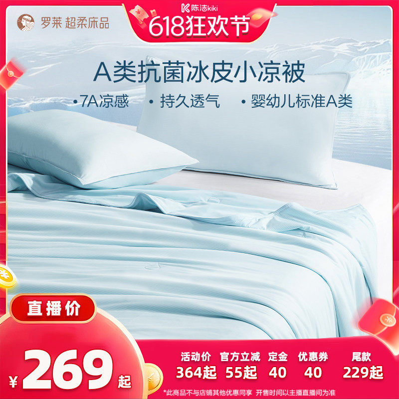 【21号付定 K姐618】罗莱冰皮被凉感夏被A类抗菌