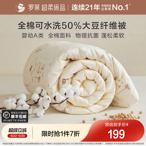罗莱儿童A类全棉抗菌亲肤大豆被