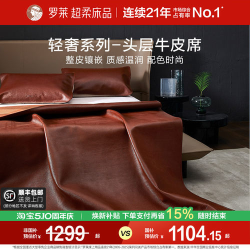 罗莱头层牛皮席真皮席子