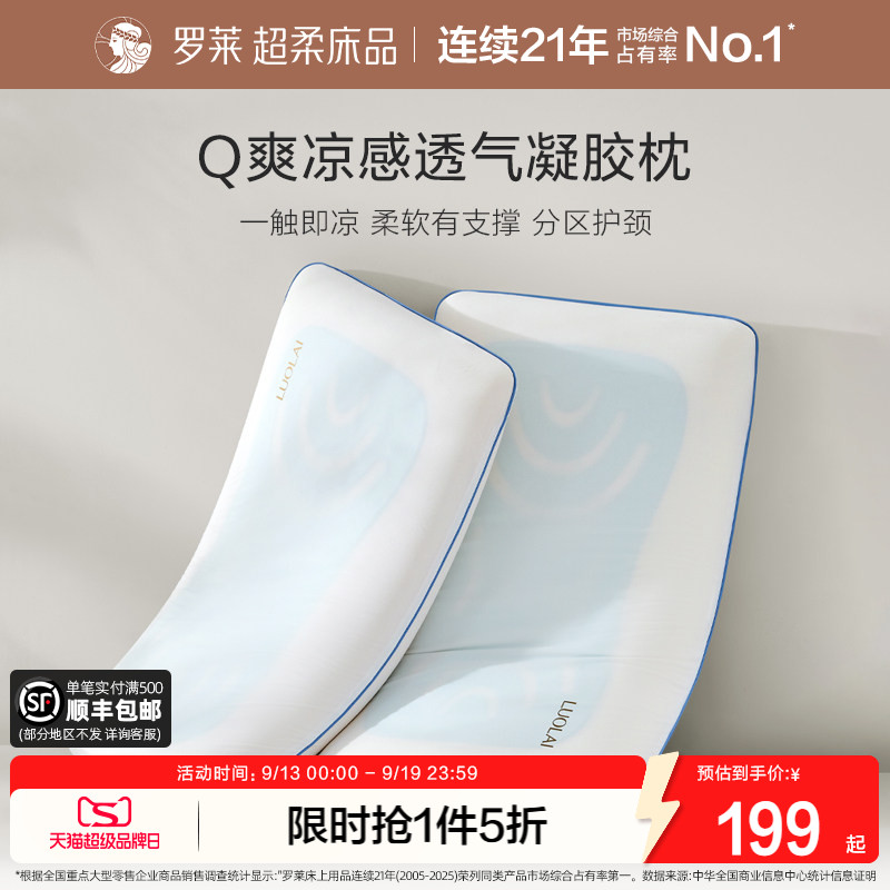 罗莱家纺凉感透气护颈凝胶枕图片