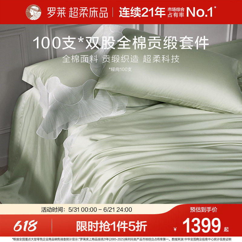 罗莱家纺100支长绒棉四件套全棉纯棉贡缎蕾丝轻奢纯色双人床套件