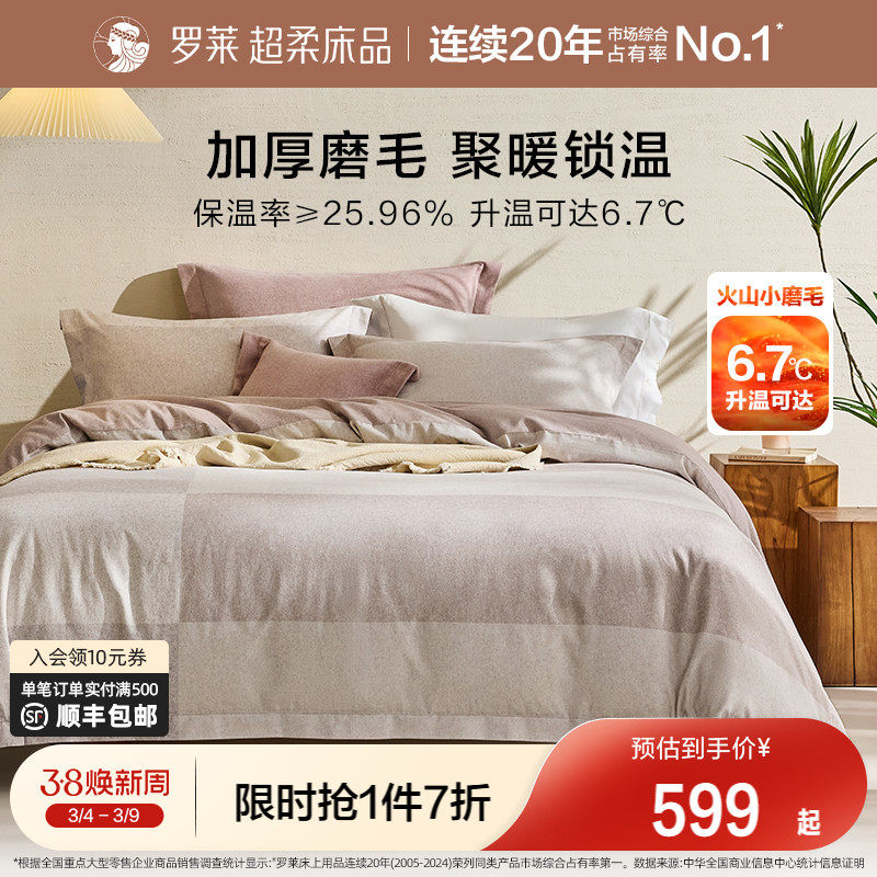 罗莱家纺秋冬床上用品双面磨毛纯棉加厚床单被套全棉被罩四件套