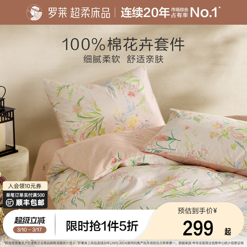 罗莱家纺100%棉小清新全棉纯棉套件学生宿舍三件套被套床单四件套