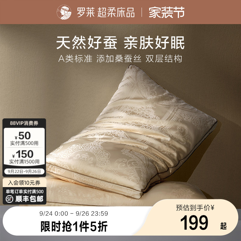 罗莱大提花桑蚕丝纤柔枕