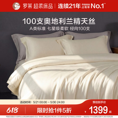 罗莱家纺100支天丝清凉四件套
