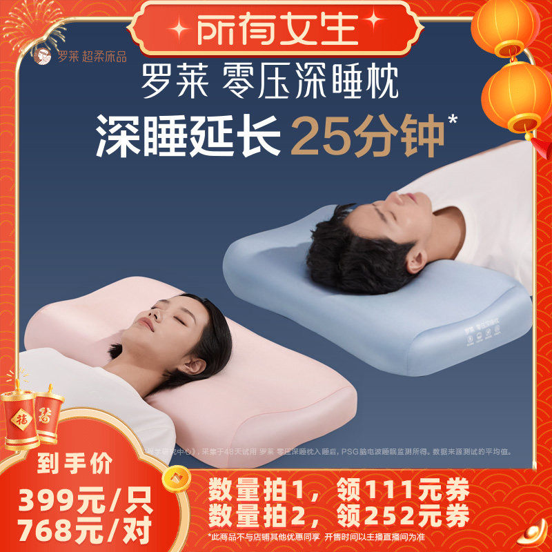 【所有女生直播间】罗莱零压深睡枕记忆棉枕头护颈抗菌适用