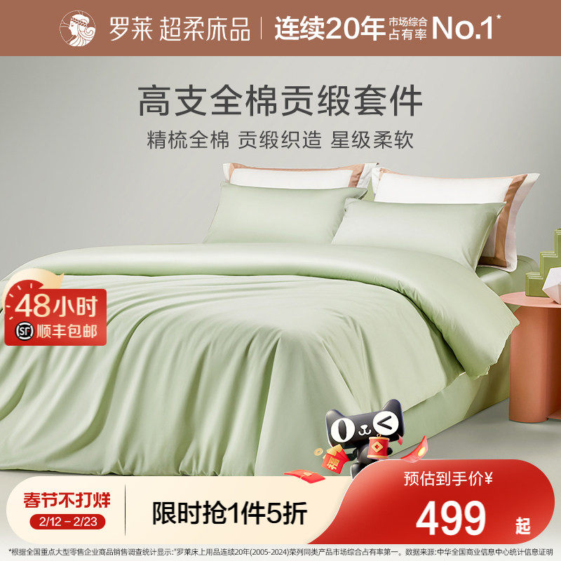 罗莱家纺四件套全棉纯棉贡缎床单被套被罩双人床上用品三件套套件