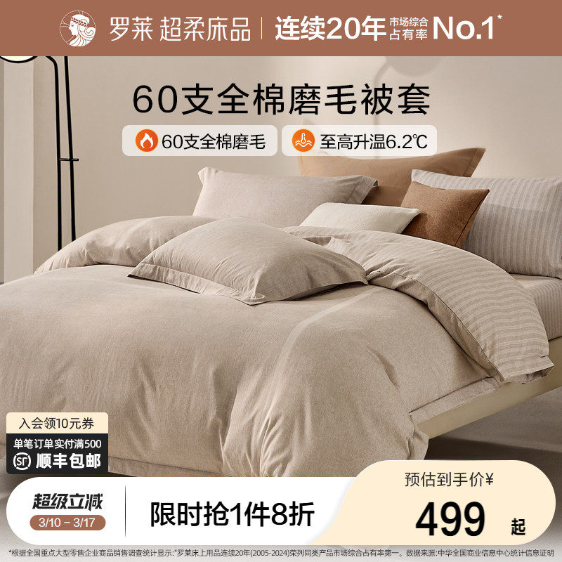 罗莱家纺U易套全棉磨毛纯棉保暖床品秋冬60支超柔易套被单被套