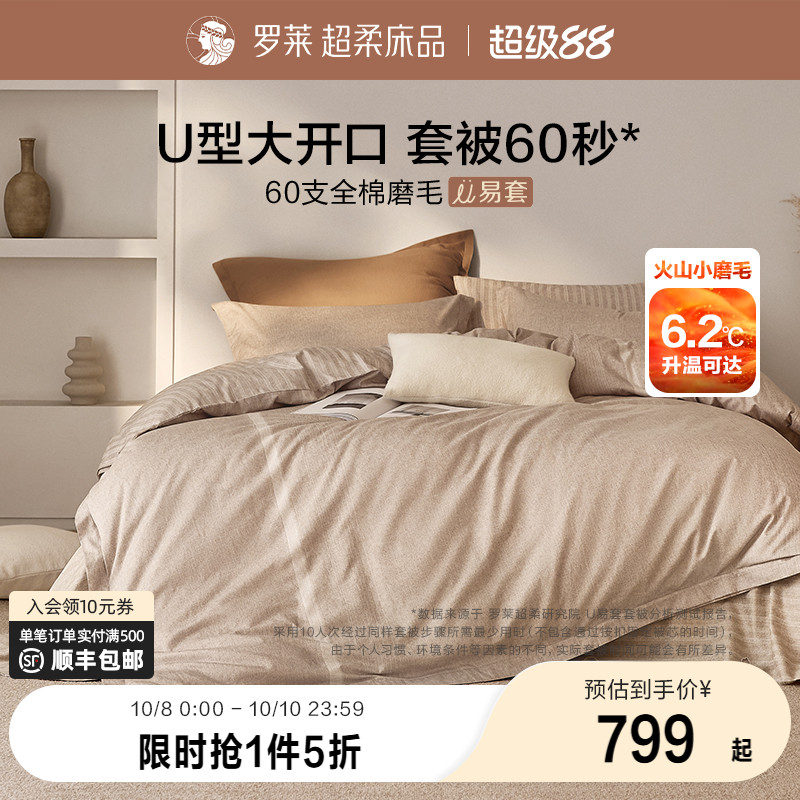罗莱家纺全棉磨毛冬加厚四件套纯棉60支超柔U易套懒人易套被套件