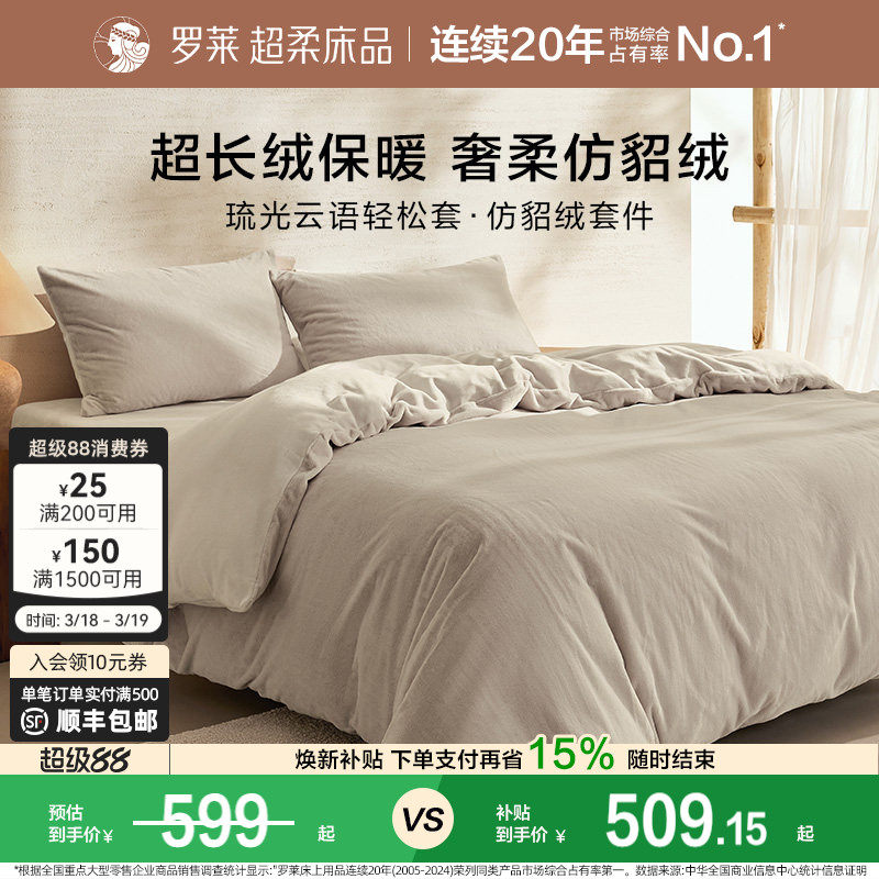罗莱家纺秋冬宿舍仿貂绒双面暖绒A类简约床单床笠被套毯双人床