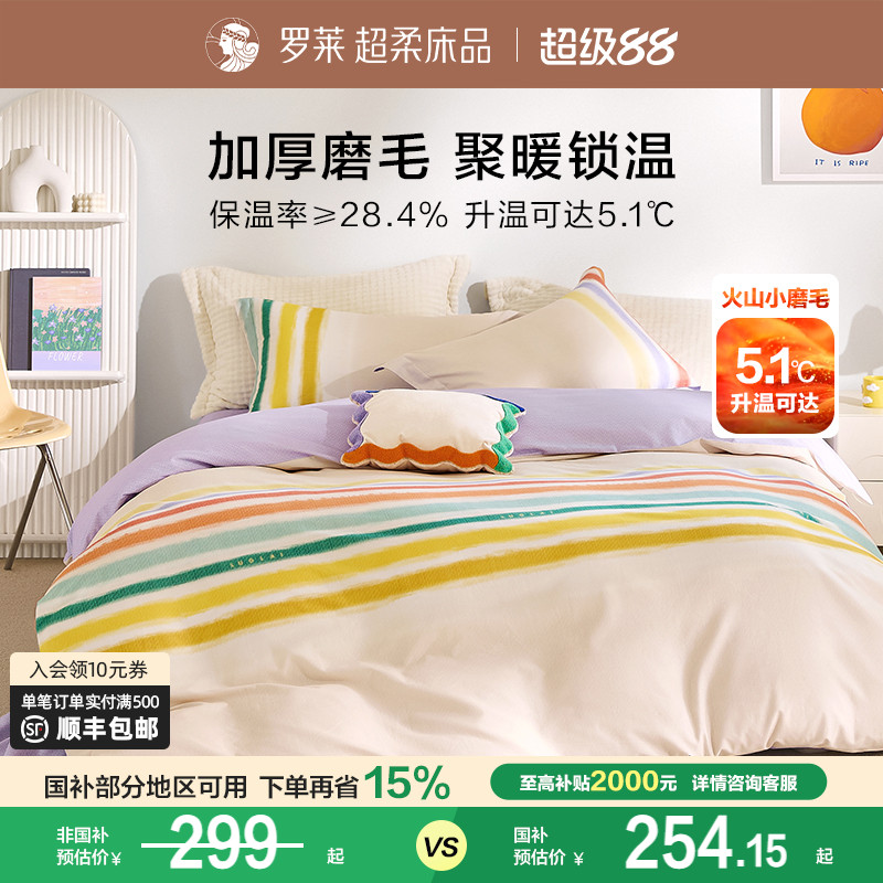 罗莱家纺秋冬床上用品磨毛纯棉加厚床单被套双人床四件套