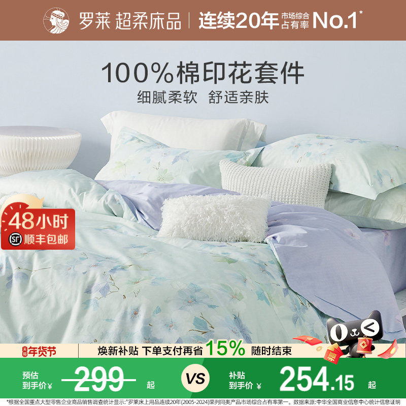 【断码清仓】罗莱家纺套件全棉纯棉床单被套1.8m双人床三四件套