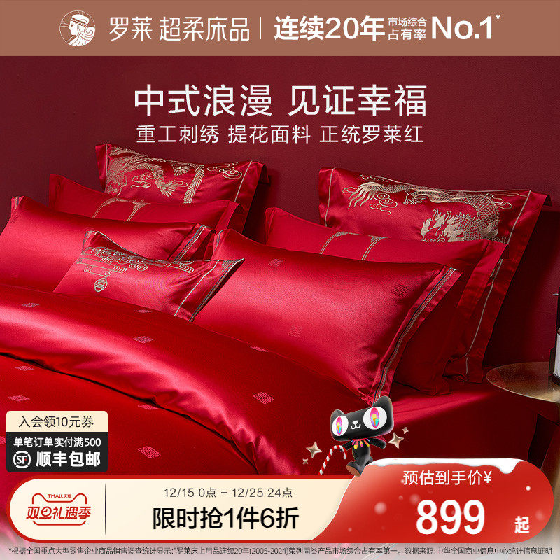 罗莱家纺结婚四件套床上用品大红色婚庆床单被套婚嫁喜被六件套