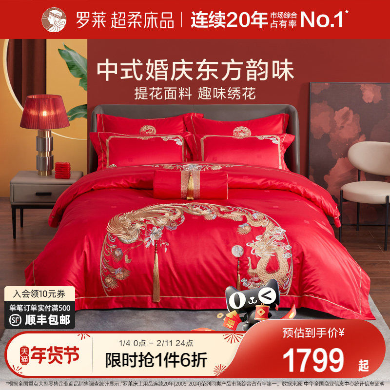 罗莱家纺龙凤婚庆床上用品大红色绣花床单被套结婚高档八件套婚庆