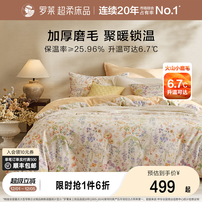 罗莱家纺四件套秋冬磨毛纯棉