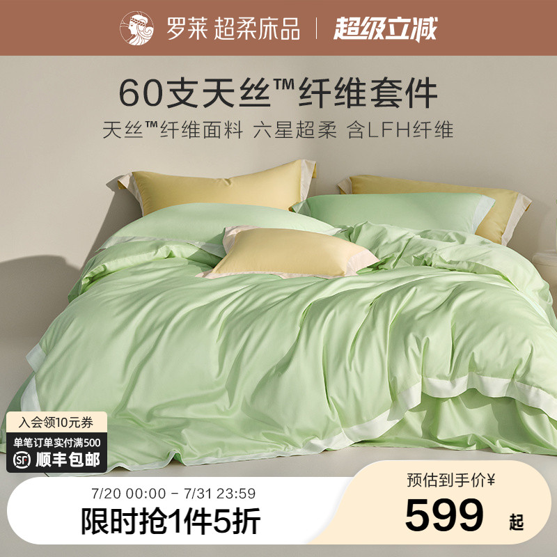 罗莱家纺春夏新品60支奥地利兰精天丝棉四件套床单被套床上用品