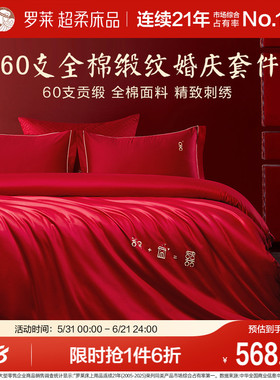 罗莱家纺结婚四件套全棉贡缎床上用品红色高端婚庆床单双人床被套