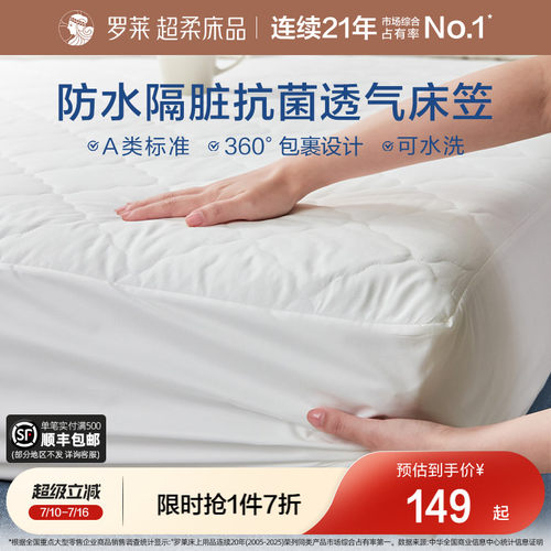 罗莱防水床笠单件床护垫席梦思