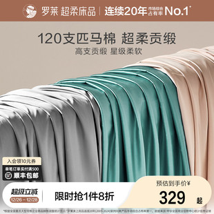 罗莱家纺床上用品120支匹马棉床单全棉单双人床宿舍纯色被单夏季