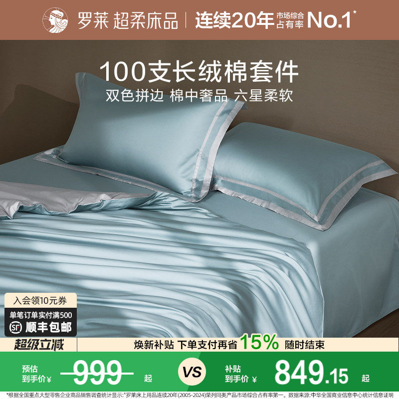 罗莱家纺高端100支长绒棉四件套纯棉全棉被套床单1.8m双人床套件