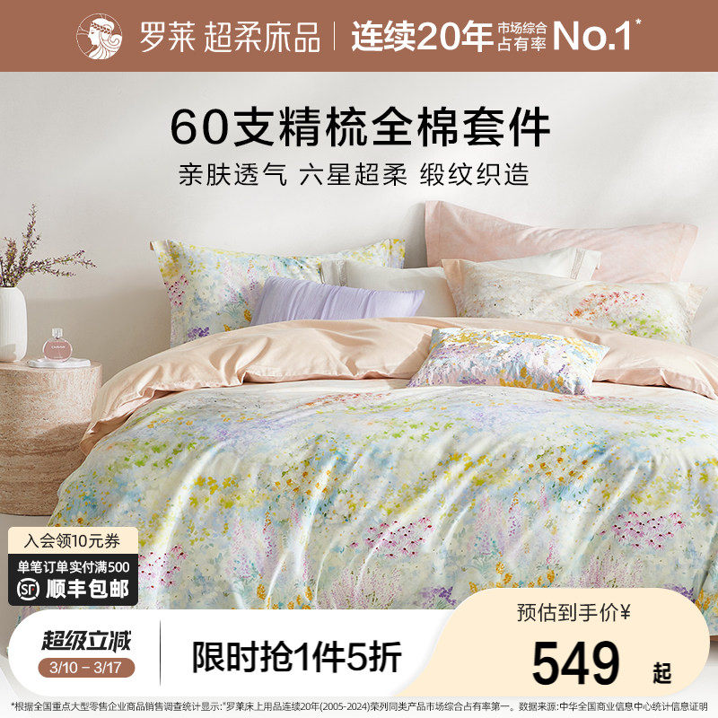 罗莱家纺26新品四件套60支全棉纯棉贡缎床单被套1.8米双人床套件