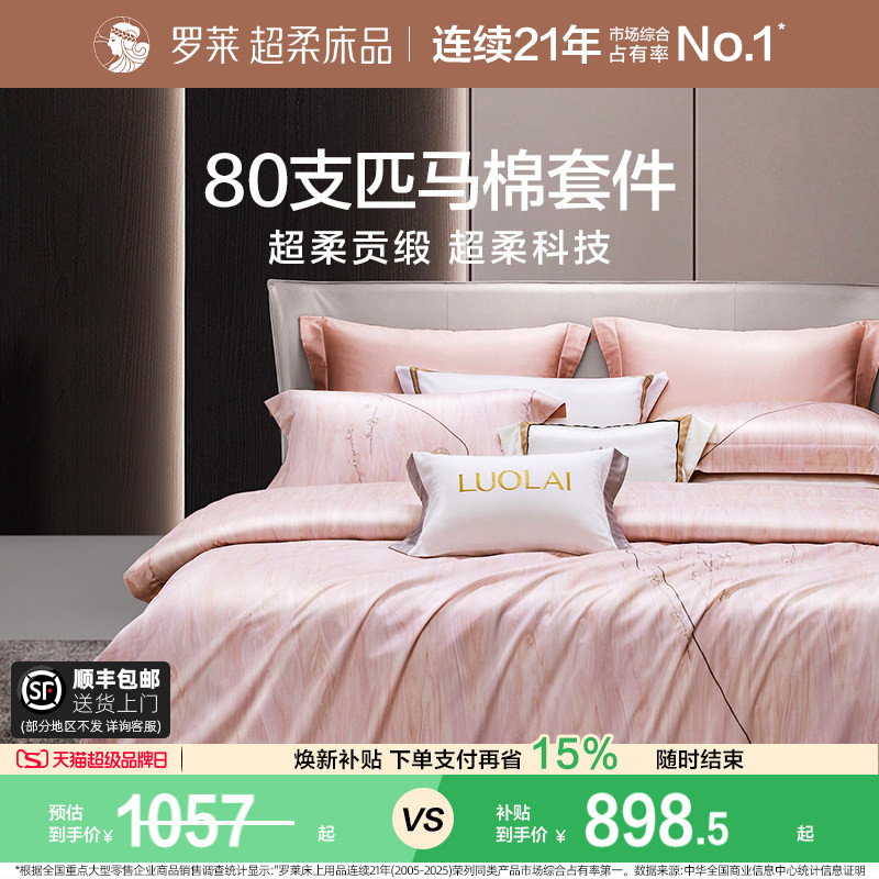 罗莱家纺80支长绒棉高级四件套图片